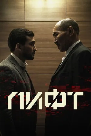 Лифт (фильм, 2018)