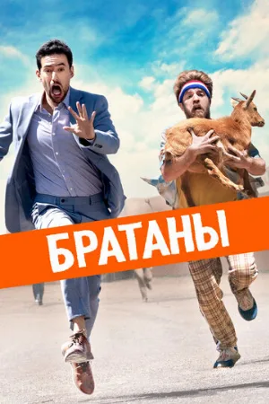 Братаны (фильм, 2020)
