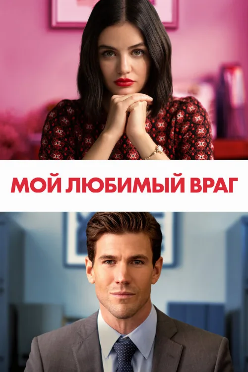 Мой любимый враг (фильм, 2021)