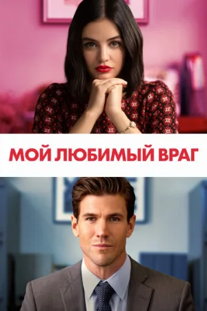 Мой любимый враг (фильм, 2021) Мой любимый враг (фильм, 2021)