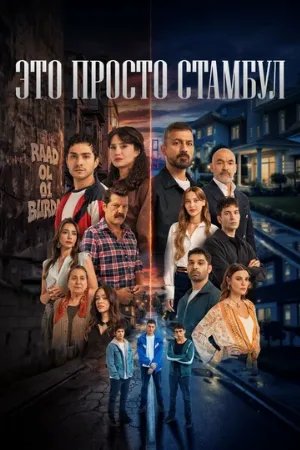 Это просто Стамбул (сериал, 2026)