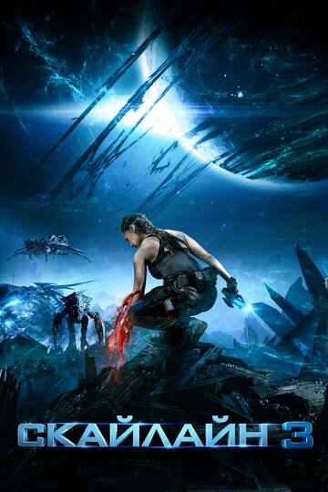 Фильм Скайлайн 3 (2020) смотреть онлайн