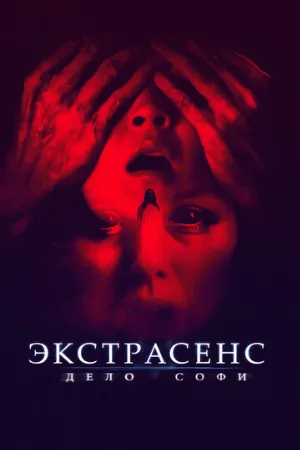 Экстрасенс. Дело Софи (фильм, 2022)