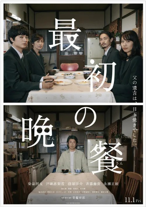 Первый ужин (фильм, 2019) Первый ужин (фильм, 2019)