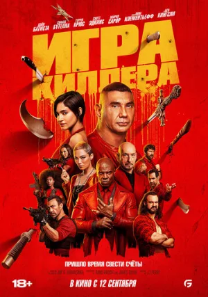 Игра киллера (фильм, 2024)