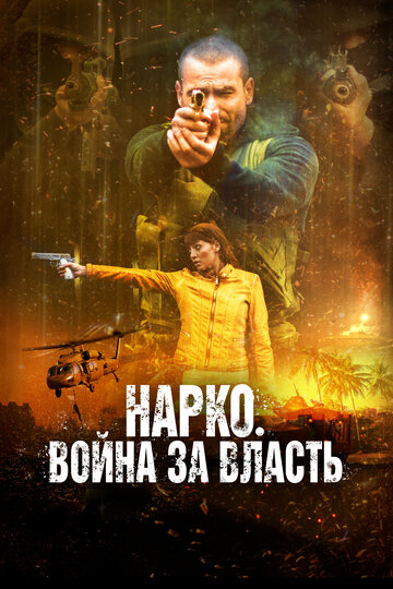 Постер фильма Нарко. Война за власть 2019 года Постер фильма Нарко. Война за власть 2019 года