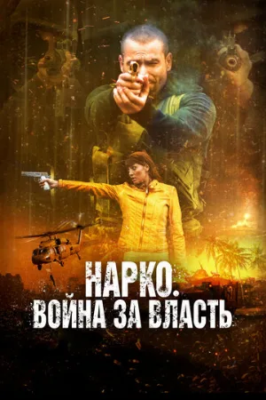 Нарко. Война за власть (фильм, 2019)