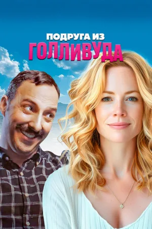 Подруга из Голливуда (фильм, 2021)