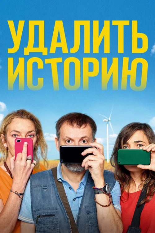 Удалить историю (фильм, 2020) Удалить историю (фильм, 2020)