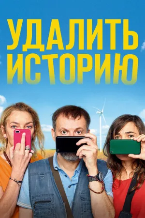 Удалить историю (фильм, 2020)