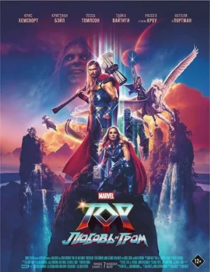 Тор: Любовь и гром (фильм, 2022)