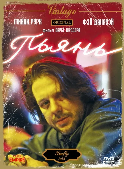 Пьянь (фильм, 1987) Пьянь (фильм, 1987)