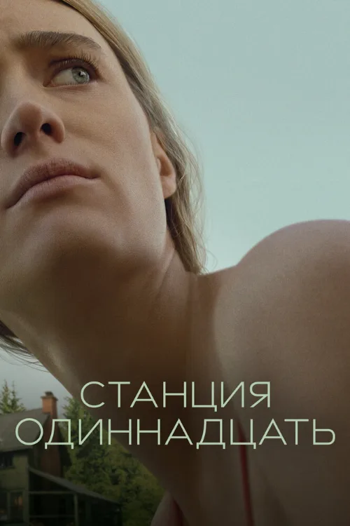 Станция одиннадцать (сериал, 2021) Станция одиннадцать (сериал, 2021)