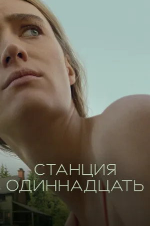 Станция одиннадцать (сериал, 2021)