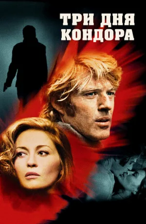Три дня Кондора (фильм, 1975)
