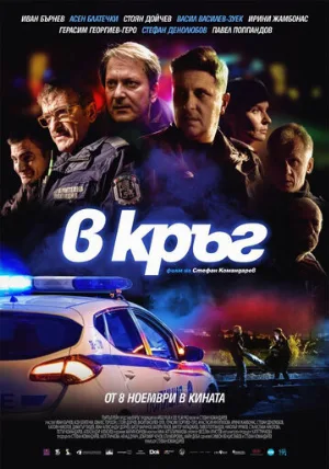 Патруль (фильм, 2019)