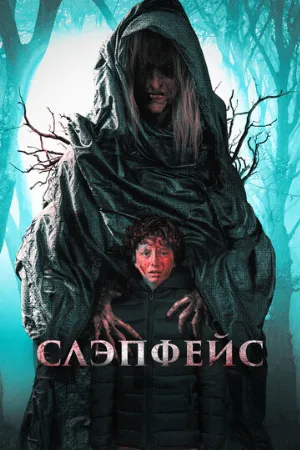 Слэпфейс (фильм, 2021)