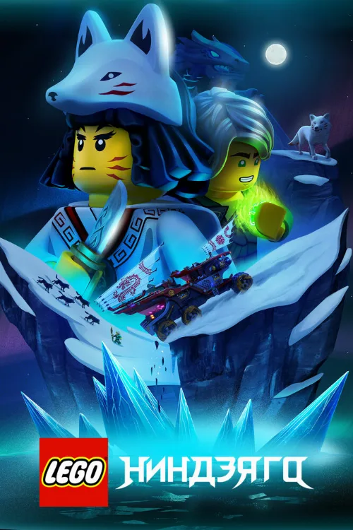 LEGO Ниндзяго (мультфильм, 2019)