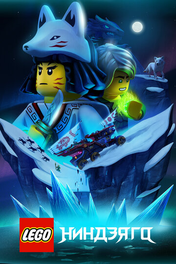 Мультфильм LEGO Ниндзяго (2019) смотреть онлайн Мультфильм LEGO Ниндзяго (2019) смотреть онлайн