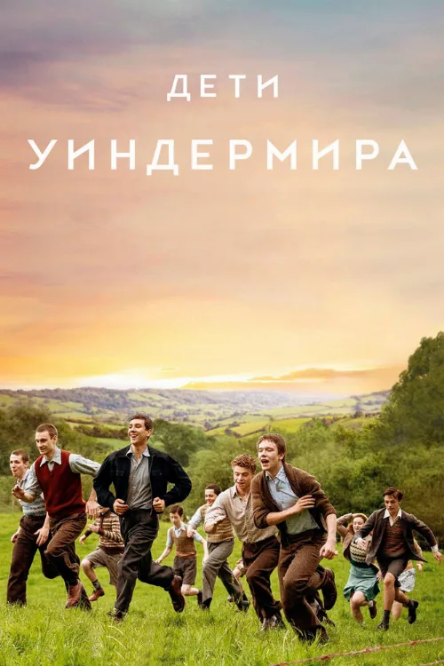 Дети Уиндермира (фильм, 2020) Дети Уиндермира (фильм, 2020)