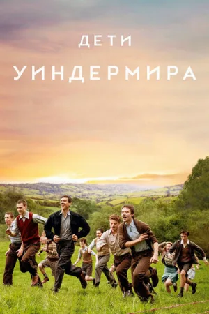Дети Уиндермира (фильм, 2020)