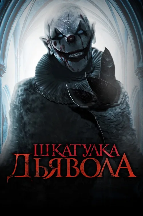 Шкатулка дьявола (фильм, 2020) Шкатулка дьявола (фильм, 2020)
