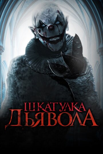 Постер фильма Шкатулка дьявола 2020 года Постер фильма Шкатулка дьявола 2020 года