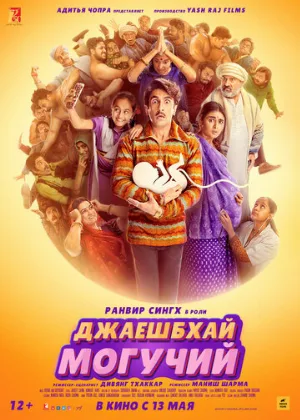 Джаешбхай Могучий (фильм, 2022)