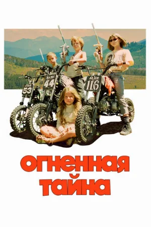 Огненная тайна (фильм, 2023)