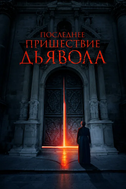 Последнее пришествие дьявола (фильм, 2021)