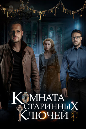 Сериал Комната старинных ключей (2019) смотреть онлайн