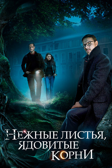 Сериал Нежные листья, ядовитые корни (2019) смотреть онлайн