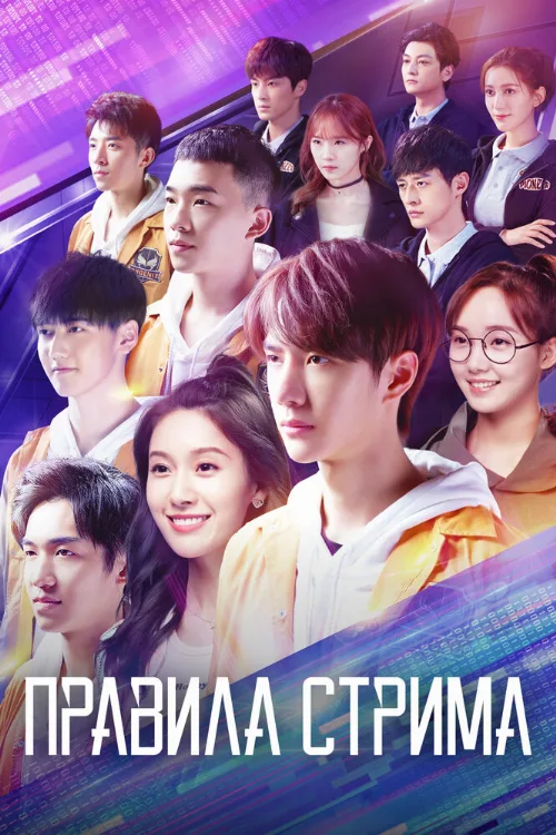 Правила стрима: Атакуя твоё сердце (сериал, 2019) Правила стрима: Атакуя твоё сердце (сериал, 2019)