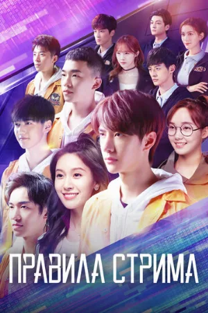 Правила стрима: Атакуя твоё сердце (сериал, 2019)