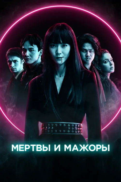 Мертвы и мажоры (фильм, 2021) Мертвы и мажоры (фильм, 2021)