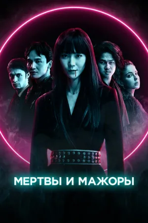 Мертвы и мажоры (фильм, 2021)