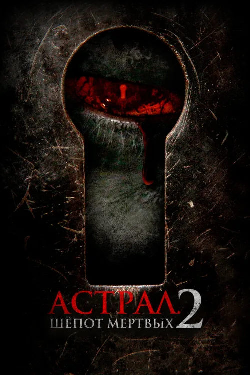 Астрал. Шёпот мёртвых 2 (фильм, 2020) Астрал. Шёпот мёртвых 2 (фильм, 2020)