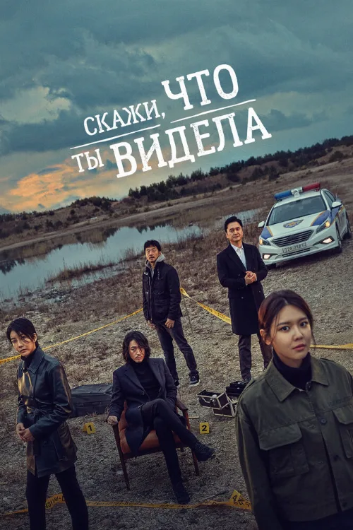Скажи, что ты видела (сериал, 2020) Скажи, что ты видела (сериал, 2020)