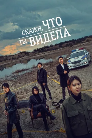 Скажи, что ты видела (сериал, 2020)