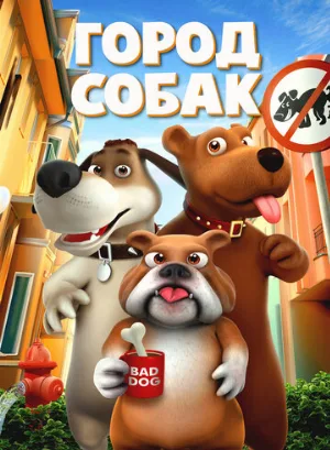 Город собак (мультфильм, 2019)