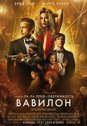 Вавилон (фильм, 2022)