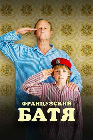 Французский батя (фильм, 2020)