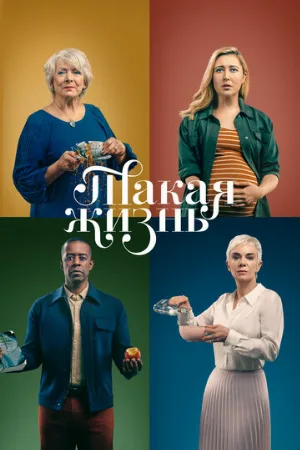 Такая жизнь (сериал, 2020)