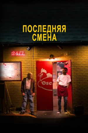 Последняя смена (фильм, 2020)