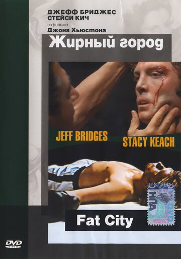 Жирный город (фильм, 1972)