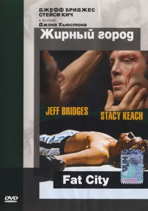 Жирный город (фильм, 1972)