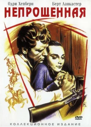 Непрощенная (фильм, 1960)