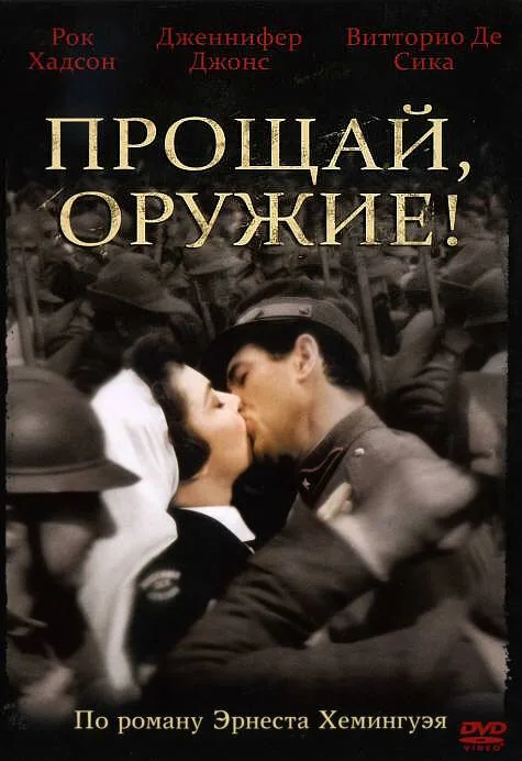 Прощай, оружие! (фильм, 1957) Прощай, оружие! (фильм, 1957)