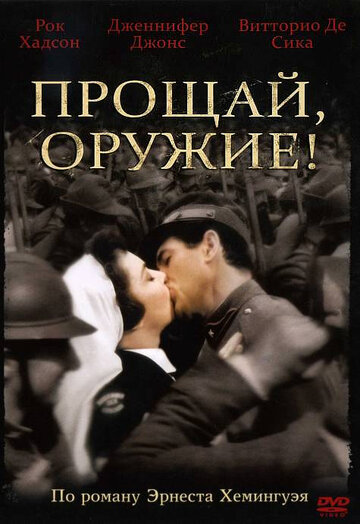 Постер фильма Прощай, оружие! 1957 года Постер фильма Прощай, оружие! 1957 года