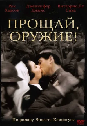 Прощай, оружие! (фильм, 1957)